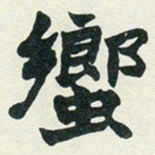 赵之谦䖮书法图片