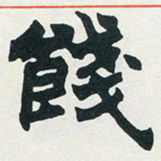 赵之谦饯书法图片