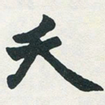 赵之谦夭书法图片