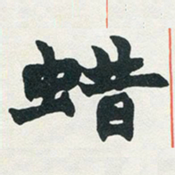 赵之谦蜡书法图片