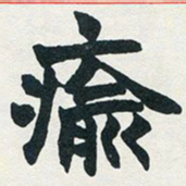赵之谦愈书法图片