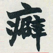 赵之谦癖书法图片