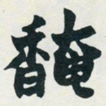赵之谦馣书法图片