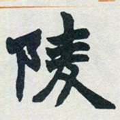 赵之谦陵书法图片