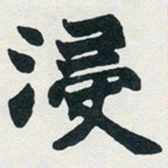 赵之谦浸书法图片