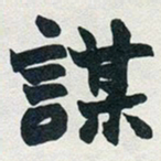 赵之谦谋书法图片