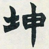 赵之谦坤书法图片