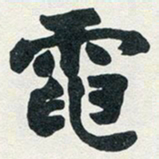 赵之谦电书法图片