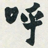 赵之谦呼书法图片