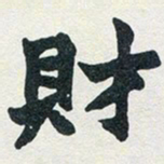 赵之谦财书法图片