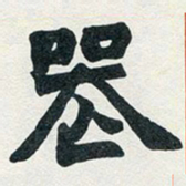 赵之谦丧书法图片