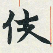 赵之谦伎书法图片