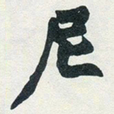 赵之谦尼书法图片