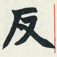 赵之谦反书法图片