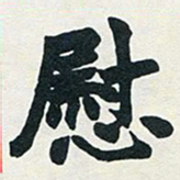 赵之谦慰书法图片