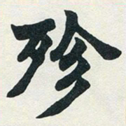 赵之谦殄书法图片