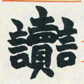 赵之谦讟书法图片