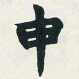 赵之谦申书法图片