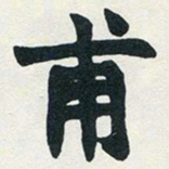赵之谦甫书法图片