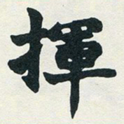赵之谦挥书法图片