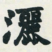 赵之谦洒书法图片