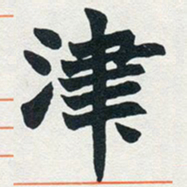 赵之谦津书法图片