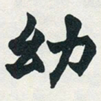赵之谦幼书法图片