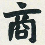 赵之谦商书法图片