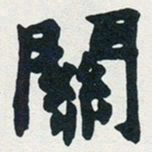 赵之谦关书法图片