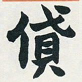 赵之谦贷书法图片