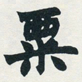 赵之谦粟书法图片