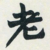 赵之谦老书法图片