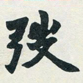 赵之谦弢书法图片