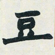 赵之谦豆书法图片