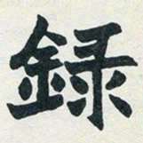 赵之谦录书法图片