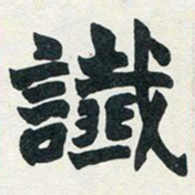 赵之谦谶书法图片