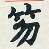 赵之谦笏书法图片