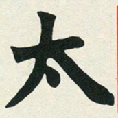 赵之谦太书法图片