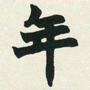 赵之谦年书法图片