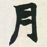 赵之谦月书法图片