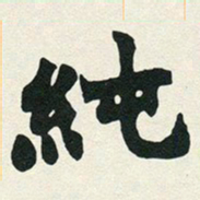 赵之谦纯书法图片