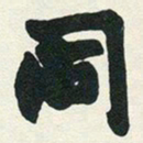 赵之谦同书法图片