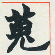 赵之谦蒐书法图片