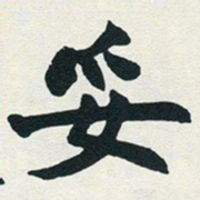 赵之谦妥书法图片