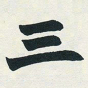 赵之谦三书法图片