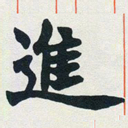 赵之谦进书法图片