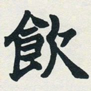 赵之谦饮书法图片