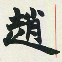 赵之谦赵书法图片