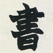 赵之谦书书法图片