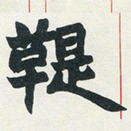 赵之谦鞮书法图片